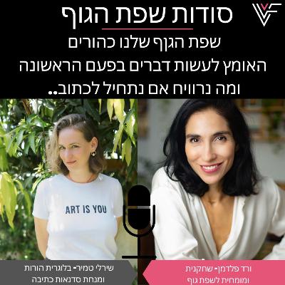 ורד פלדמן מארחת את שירלי טמיר