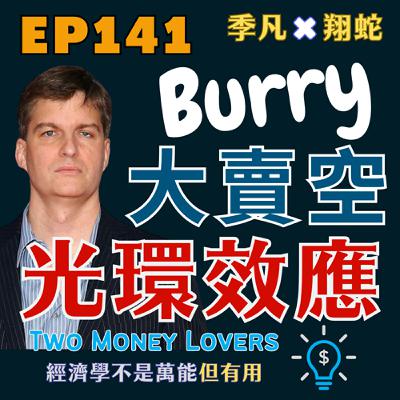 EP141 從光環效應(Halo Effect)看麥可·貝瑞的放空 EP141 從光環效應(Halo Effect)看麥可·貝瑞的放空