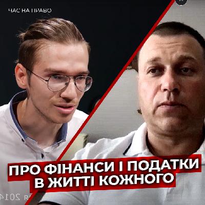 Про фінанси і податки в житті кожного - простою мовою