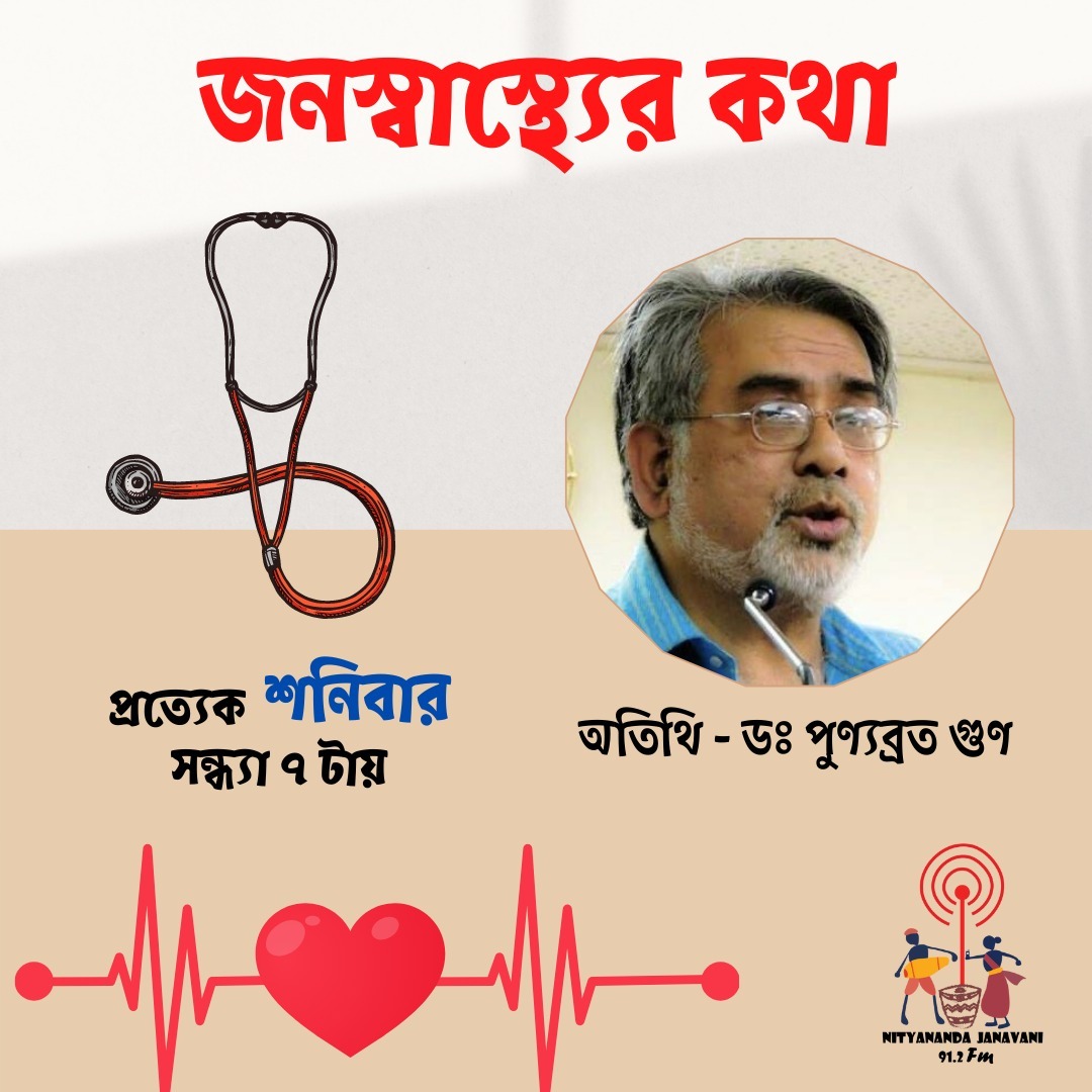 জনস্বাস্থ্যের কথা জনস্বাস্থ্যের কথা
