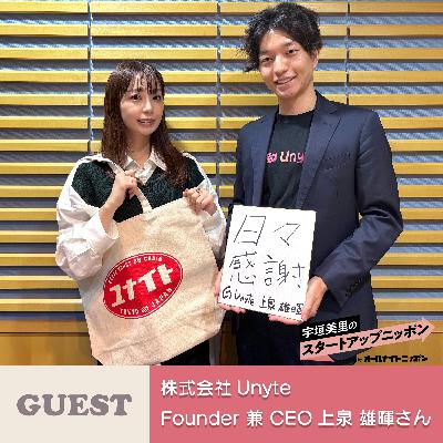 Ep42「顔も知らない仲間と、ひとつの目的を共有できる時代へ」 ゲスト：株式会社Unyte Founder兼CEO・上泉雄暉さん