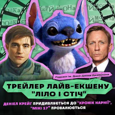 НОВИНИ КІНО: ТРЕЙЛЕР ЛАЙВ-ЕКШЕНУ «ЛІЛО І СТІЧ», ДЕНІЕЛ КРЕЙГ ПРИДИВЛЯЄТЬСЯ ДО «ХРОНІК НАРНІЇ», «МІКІ 17» ПРОВАЛЮЄТЬСЯ НОВИНИ КІНО: ТРЕЙЛЕР ЛАЙВ-ЕКШЕНУ «ЛІЛО І СТІЧ», ДЕНІЕЛ КРЕЙГ ПРИДИВЛЯЄТЬСЯ ДО «ХРОНІК НАРНІЇ», «МІКІ 17» ПРОВАЛЮЄТЬСЯ