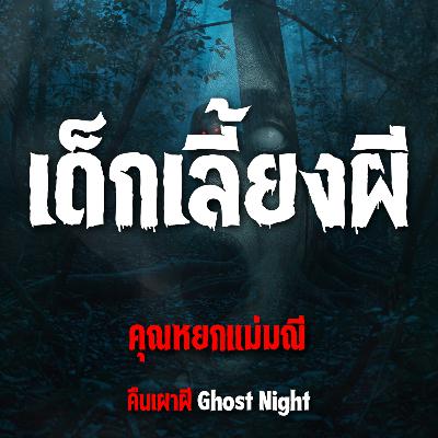 เด็กเลี้ยงผี l คุณหยกแม่มณี