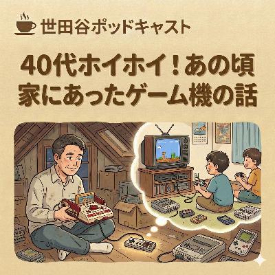 40代ホイホイ！あの頃家にあったゲーム機の話