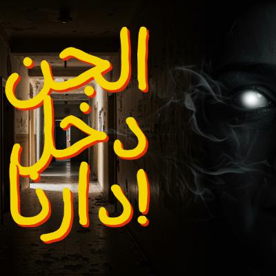الجن لي كنت كنقلب عليه.. لقيتو فدارنا ساكن خالتي! | قصة رعب حقيقية