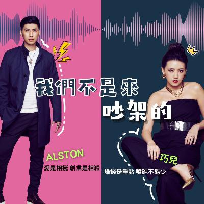 EP3 | 談儀式感  過節/驚喜都是男人的工作? 結婚久了儀式感仍然重要