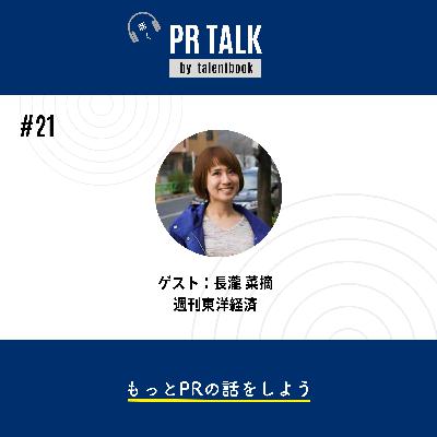＃21 「氾濫するPR」特集担当と語る、PR市場とメディアのこれから─ ゲスト：週刊東洋経済・長瀧菜摘さん