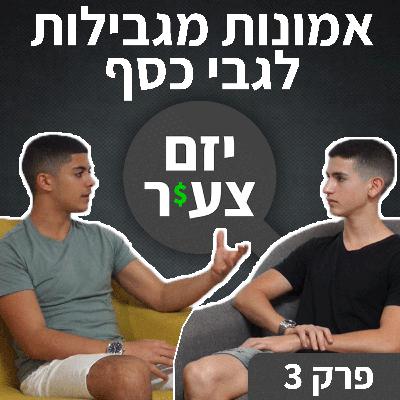 פודקאסט "יזם צעיר" פרק 3 | אמונות מגבילות לגבי כסף | כסף | עסקים | יזמות
