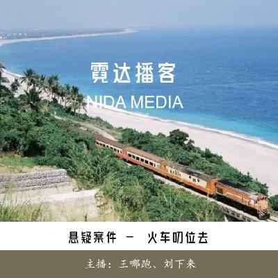 121. 火车叨位去