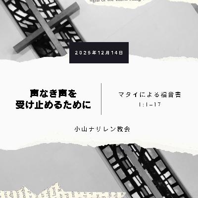 声なき声を受け止めるために(稲葉基嗣) – マタイ 1:1-17 声なき声を受け止めるために(稲葉基嗣) – マタイ 1:1-17