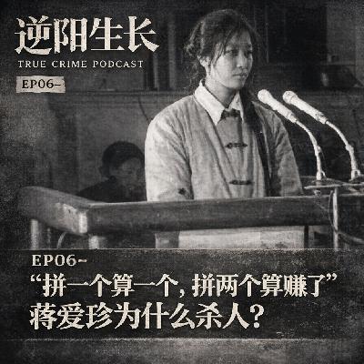 EP06-“拼一个算一个,拼两个赚一个”|蒋爱珍为什么杀人? EP06-“拼一个算一个,拼两个赚一个”|蒋爱珍为什么杀人?