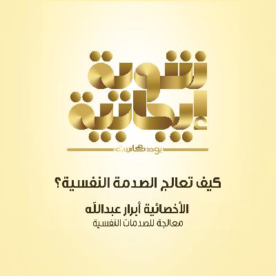 209- كيف تعالج الصدمة النفسية؟