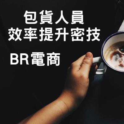 BR電商 Podcast EP45 提升包貨人員效率密技 BR電商 Podcast EP45 提升包貨人員效率密技