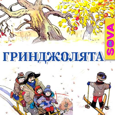 Ґринджолята. СОВА ОК. Казка українською мовою Ґринджолята. СОВА ОК. Казка українською мовою