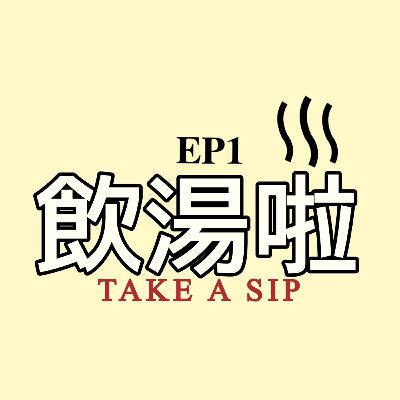 【愛情湯】擇偶條件 (上) | 主持都係外協?! 【愛情湯】擇偶條件 (上) | 主持都係外協?!