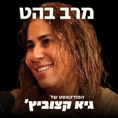 מרב בהט Dazz: האקזיט לWiz ב450 מיליון דולר והטעות הקריטית - #41