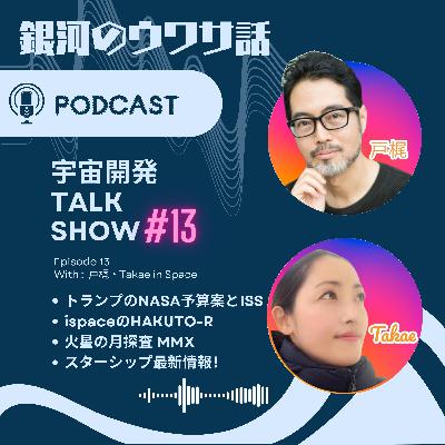 #13・トランプのNASA予算案とISS・ispace・MMS（火星の月フォボスへ）スターシップ最新情報！