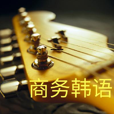 商务口语비즈니스 실전 1-1