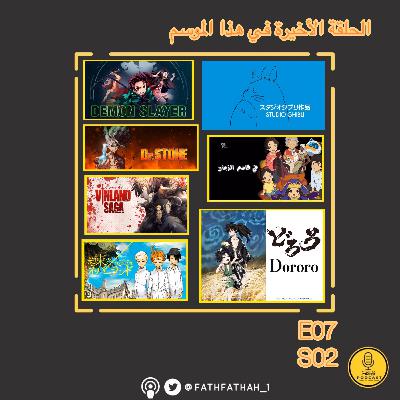 E07S02 الحلقة الأخيرة في الموسم E07S02 الحلقة الأخيرة في الموسم