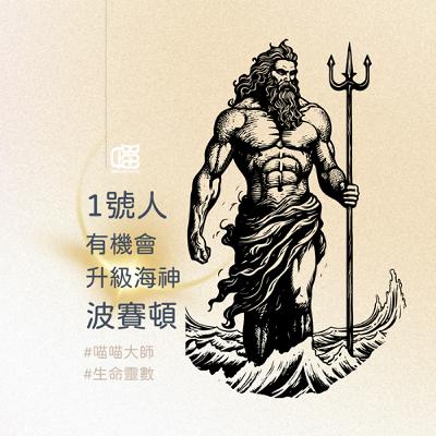 生命靈數1號人隱藏彩蛋-古希臘海神 波賽頓。喵喵大師 S18ep10