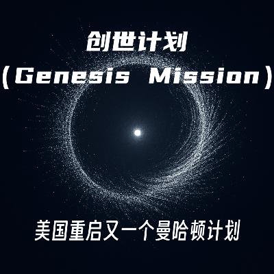 #114 创世计划(Genesis Mission)|美国重启又一个曼哈顿计划 #114 创世计划(Genesis Mission)|美国重启又一个曼哈顿计划