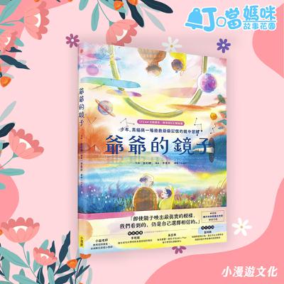 有故事-爺爺的鏡子 導讀/鏡子的去向(15分鐘) 有故事-爺爺的鏡子 導讀/鏡子的去向(15分鐘)