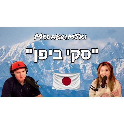 סקי ביפן | אתרי גלישה ביפן | חופשה ביפן | הוקאידו | ניסקו | האקובה | מדברים סקי