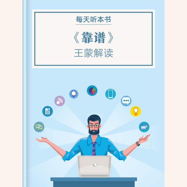 《靠谱》| 王蒙解读 11.9 episode artwork
