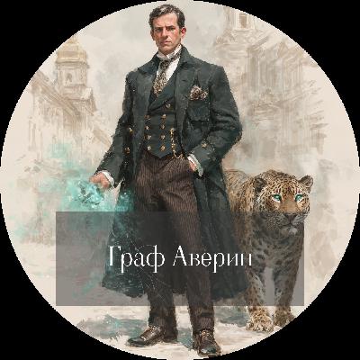 Виктор Дашкевич. Граф Аверин. Колдун Российской Империи