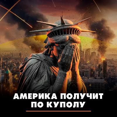 Америка получит по куполу Америка получит по куполу