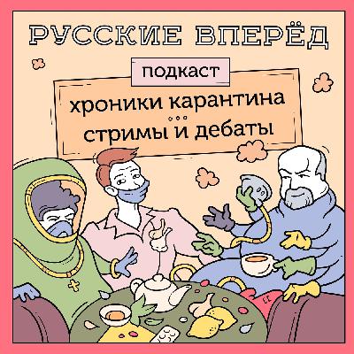 Хроники Карантина: Инцелы – наша гордость или проклятие? Дебаты с Кириллом Каминцом (Запись стрима)