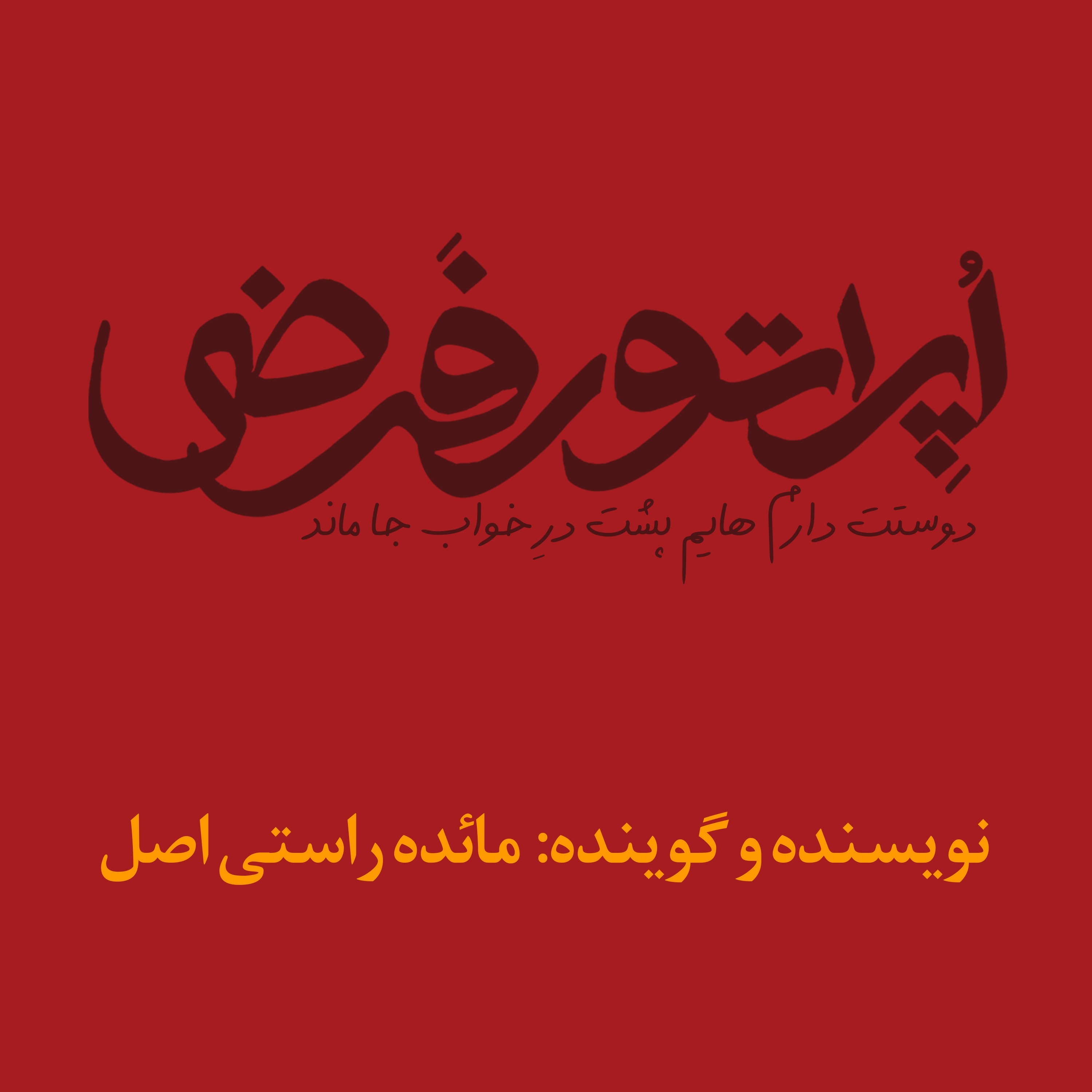 اپراتور فرضی