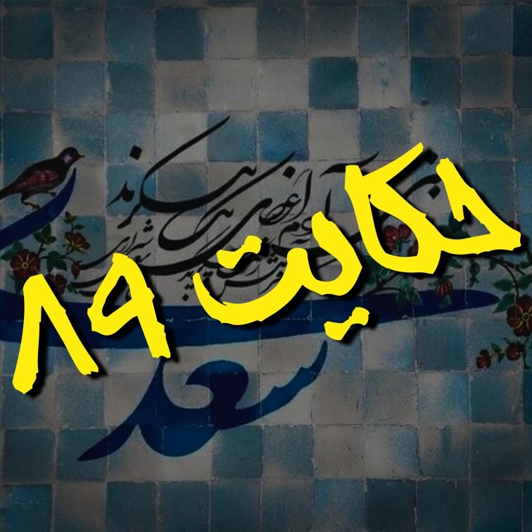 89. حکایت هشتاد و نهم گلستان