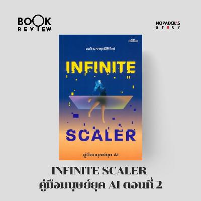 EP 2658 Book Review Infinite Scaler คู่มือมนุษย์ยุค AI ตอนที่ 2