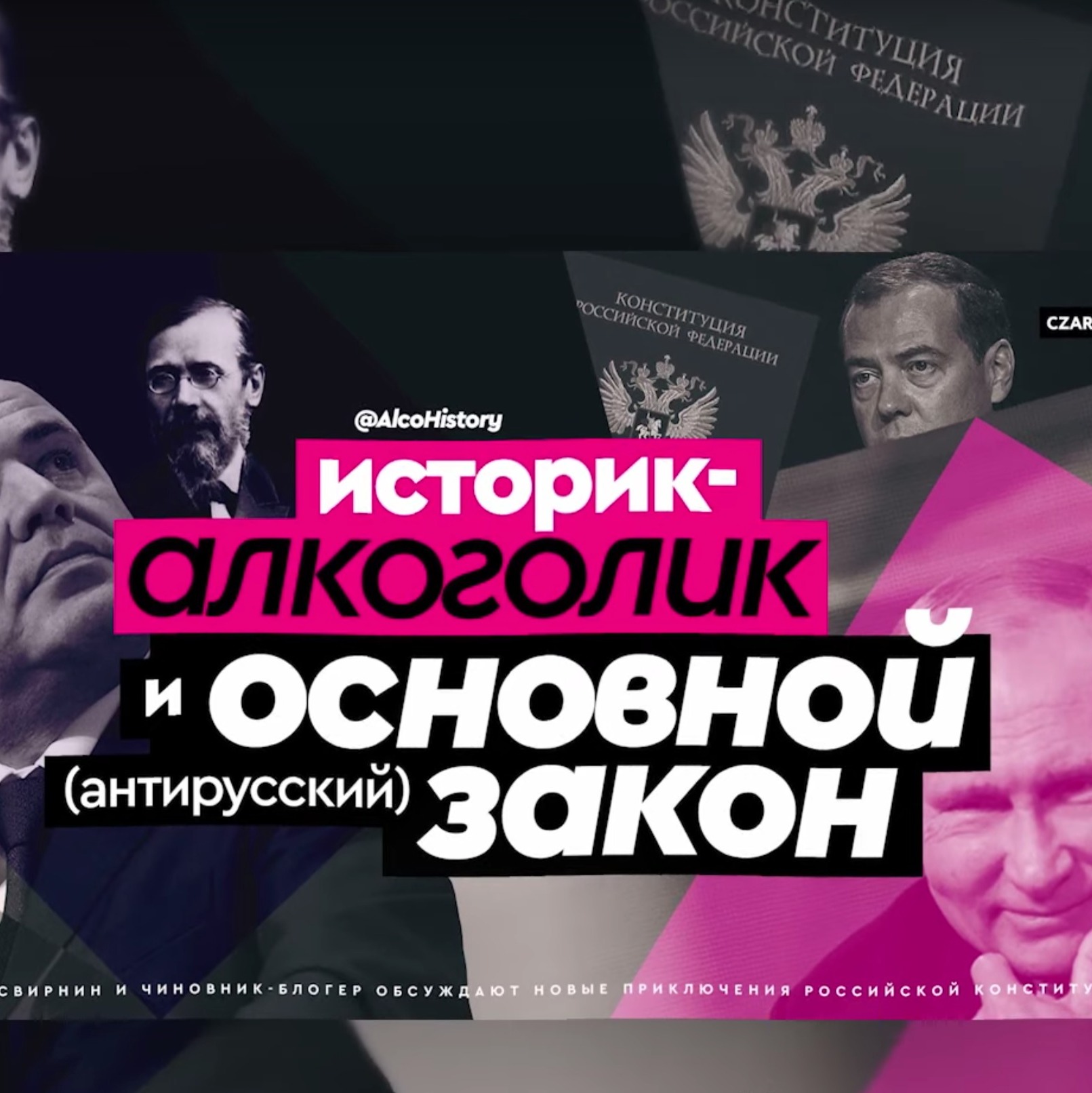 Медведев. Мишустин. Путин. Конституция. Историк-Алкоголик. Сыч. Просвирнин #CzarStream #CZARTV #РНГ_merged_01 episode artwork