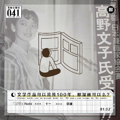 文学作品可以流传100年,那漫画可以么?丨漫编室播客 Vol.041 文学作品可以流传100年,那漫画可以么?丨漫编室播客 Vol.041