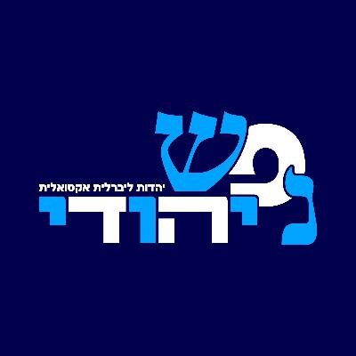 ליבי ער - ציונות היא מהות היהדות - מורן מישל עם רגב בן דוד, חוקר בתחום יחסי היהדות והמדינה בישראל