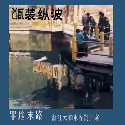 12.罪途末路：浙江云和水库沉尸案