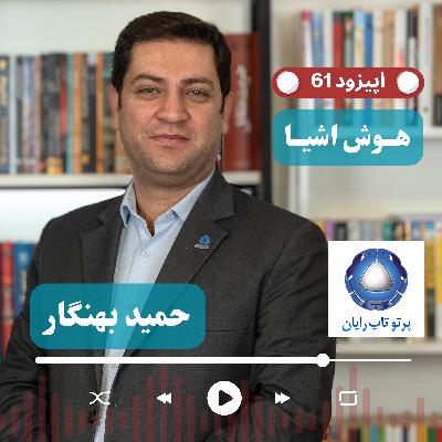 EP61 - Hamid Behnegar CEO @ Parto Taprayn | کشاورزی هوشمند از مدیریت سرمازدگی تا تحول در بهره‌وری IoT