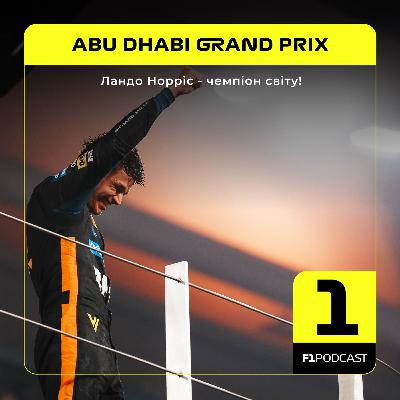 [ПОПЕРЕДНІЙ ПЕРЕГЛЯД] F1Podcast Race Report - Ландо Норріс - чемпіон світу! | Abu Dhabi GP 2025