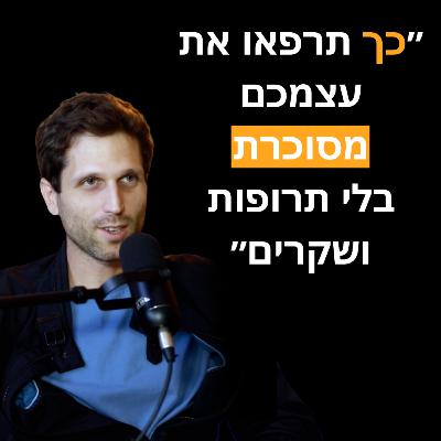 פרק 16: תומר פפה - איך לרפא סוכרת, האם פעם באמת חיו פחות ואיך חברות המזון עובדות עלינו