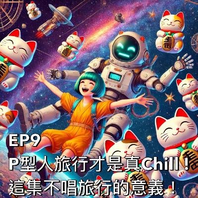布米所以 #9 | P型人出國才是真Chill！今天不唱旅行的意義