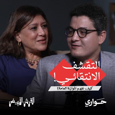 القرش الأبيض | التقشف الانتقائي! كيف نفهم الموازنة العامة؟ | مع سلمى حسين | الحلقة ٧ القرش الأبيض | التقشف الانتقائي! كيف نفهم الموازنة العامة؟ | مع سلمى حسين | الحلقة ٧