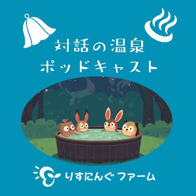 第18回『医療としての「オープンダイアローグ」と、お互いが対等に修行する立ち場としての「オープンダイアローグ」とは 脆弱性とは~夢に出た島のことと内観、悟りを目指すと教えない関係に~』「対話の温泉ポッドキャスト」 第18回『医療としての「オープンダイアローグ」と、お互いが対等に修行する立ち場としての「オープンダイアローグ」とは 脆弱性とは~夢に出た島のことと内観、悟りを目指すと教えない関係に~』「対話の温泉ポッドキャスト」