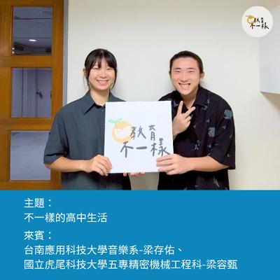 【高中不一樣】不一樣的高中生活▸台南應用科技大學音樂系-梁存佑、國立虎尾科技大學五專精密機械工程科-梁容甄 【高中不一樣】不一樣的高中生活▸台南應用科技大學音樂系-梁存佑、國立虎尾科技大學五專精密機械工程科-梁容甄