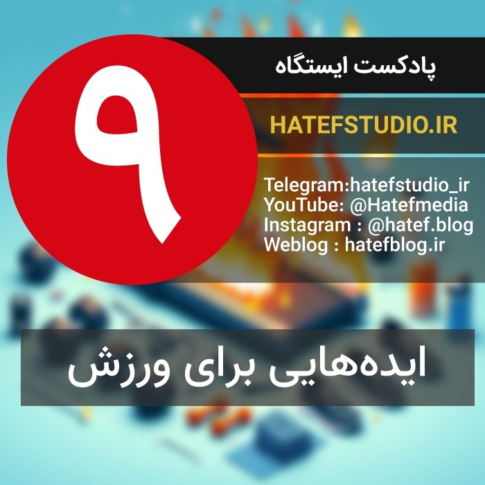 Istgah - No 9 : ایدههایی برای ورزش Istgah - No 9 : ایدههایی برای ورزش