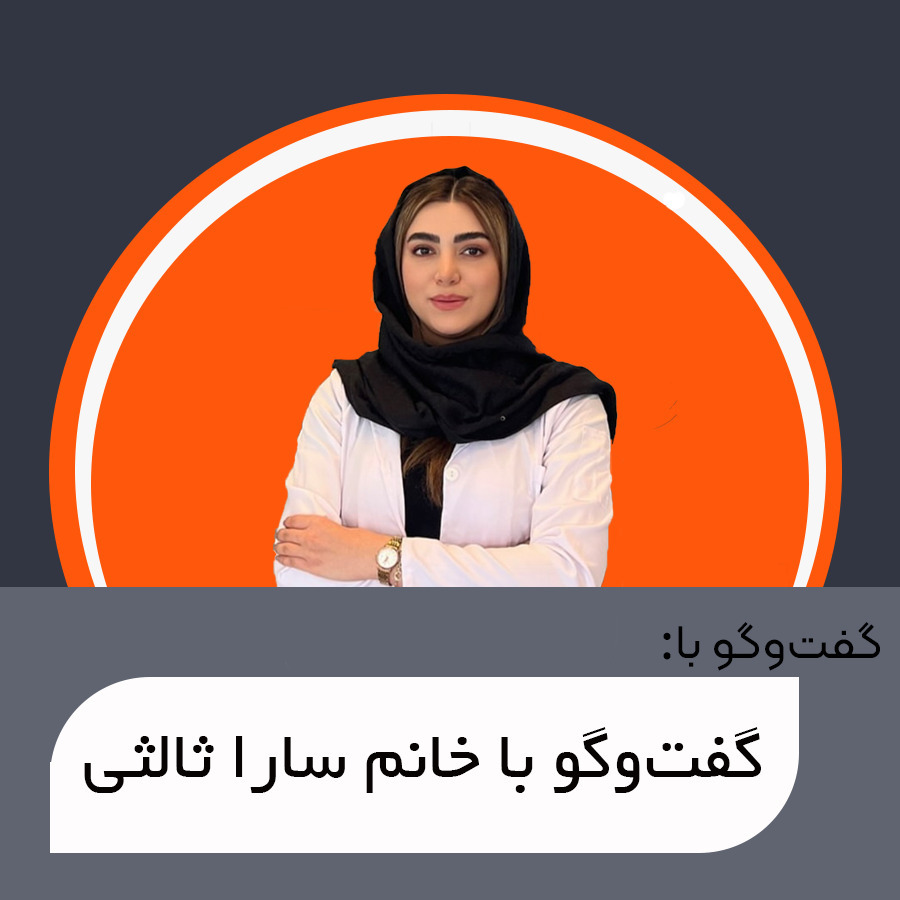 گفت‌وگو با خانم سارا ثالثی | بیوتکنولوژی : ایده, مهارت ها و بازارکار