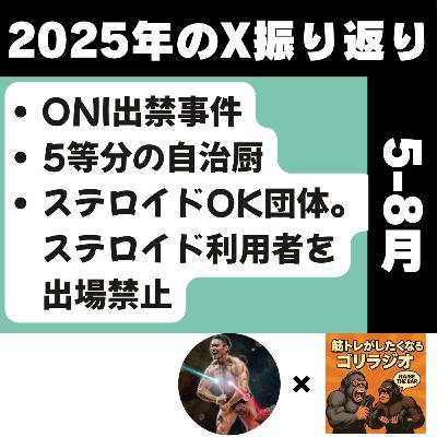 #28-2 2025年のXを振り返ろう!5~8月編 #28-2 2025年のXを振り返ろう!5~8月編