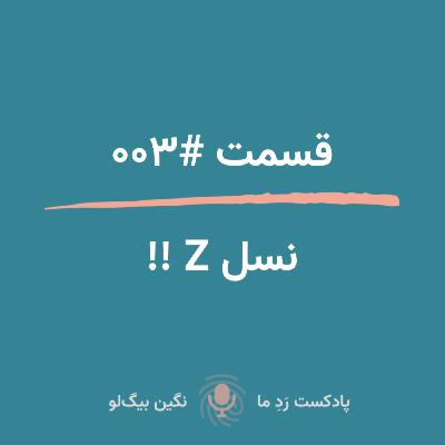 نسل Z ! نسل Z !