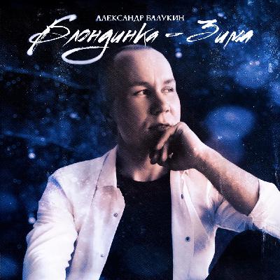 Александр Балукин. Блондинка-Зима